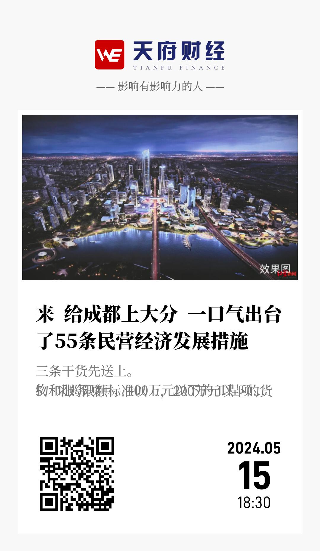 来 给成都上大分 一口气出台了55条民营经济发展措施 - 海报