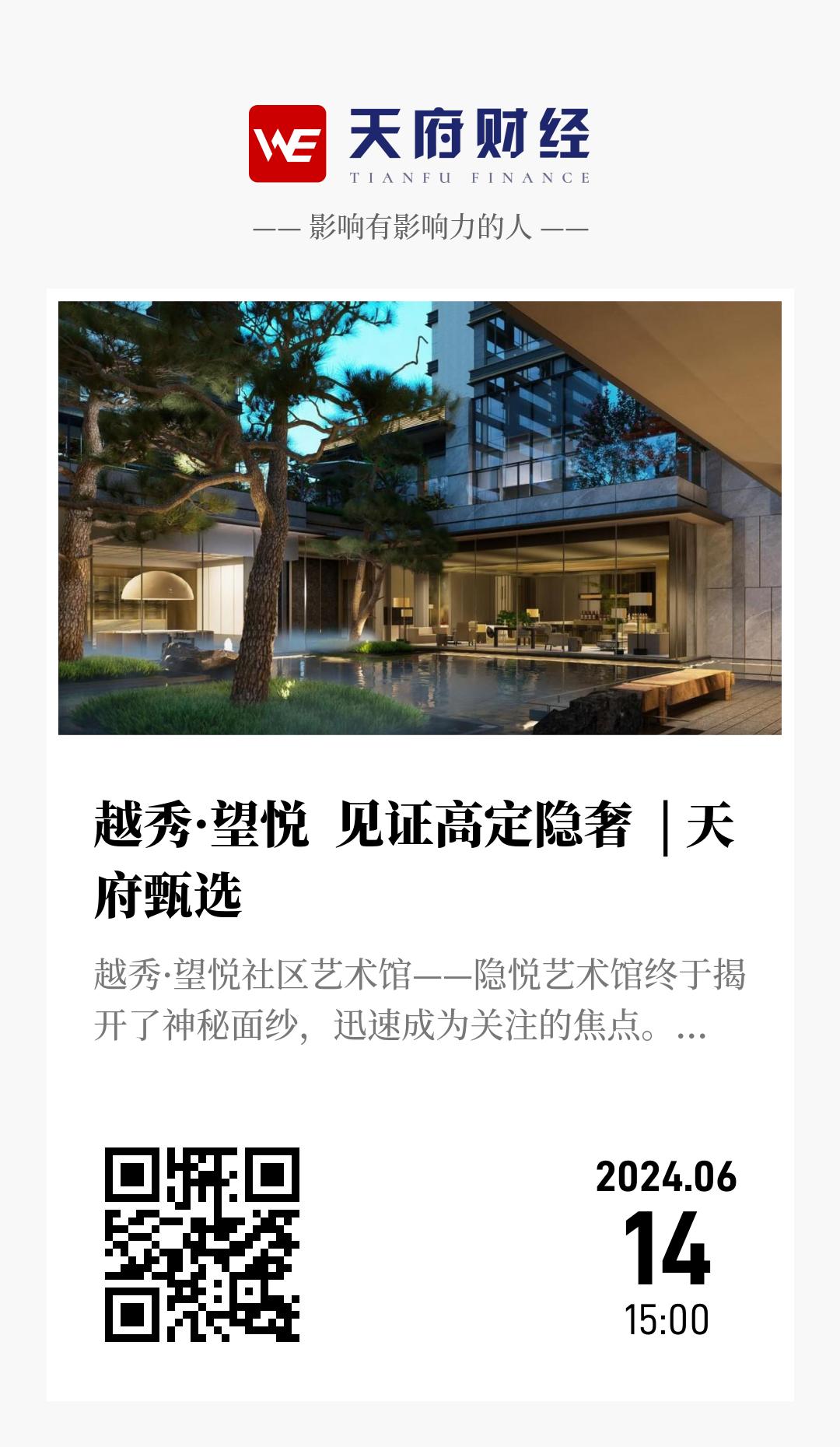 越秀·望悦 见证高定隐奢 | 天府甄选 - 海报