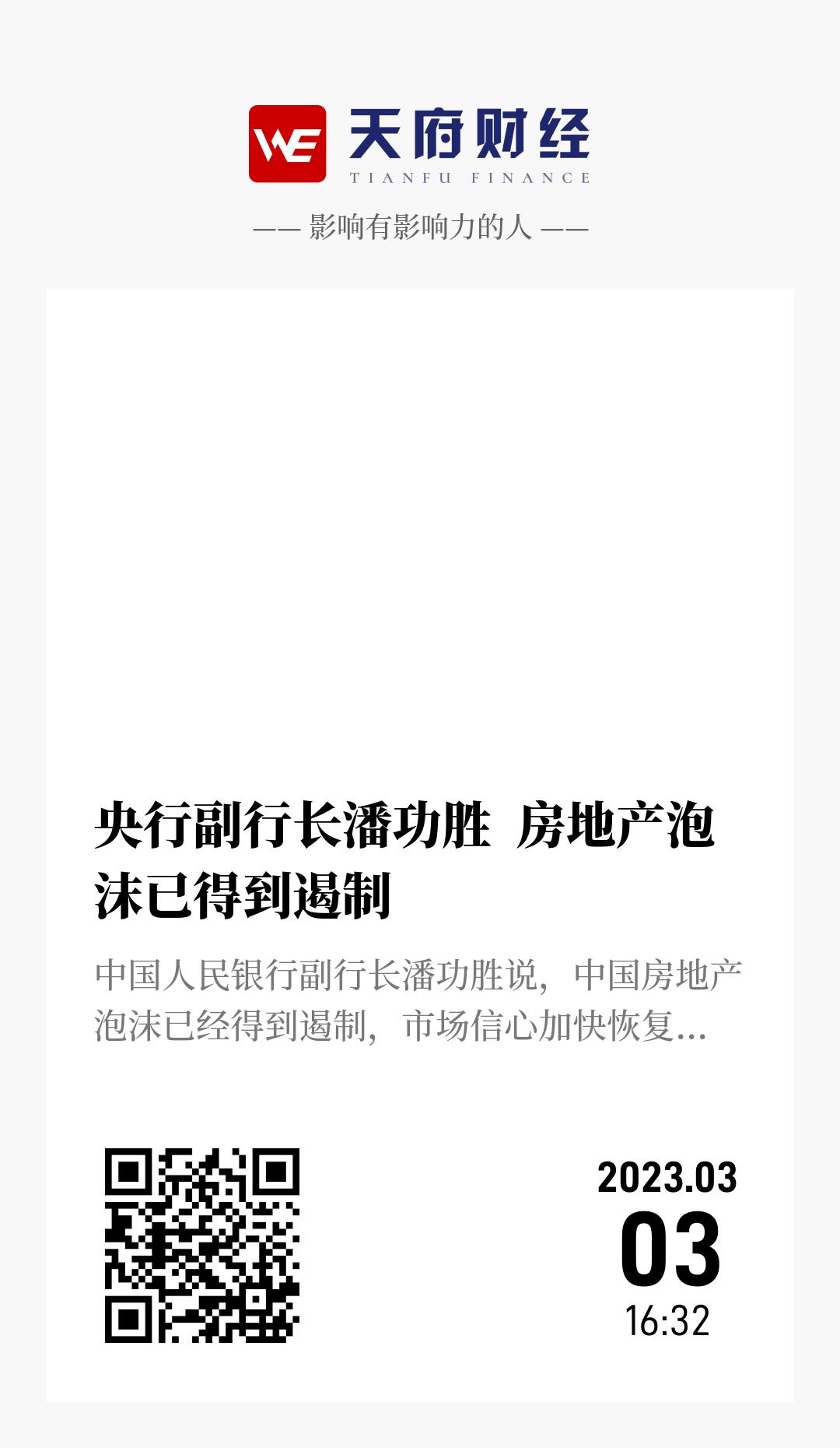 央行副行长潘功胜 房地产泡沫已得到遏制 - 海报