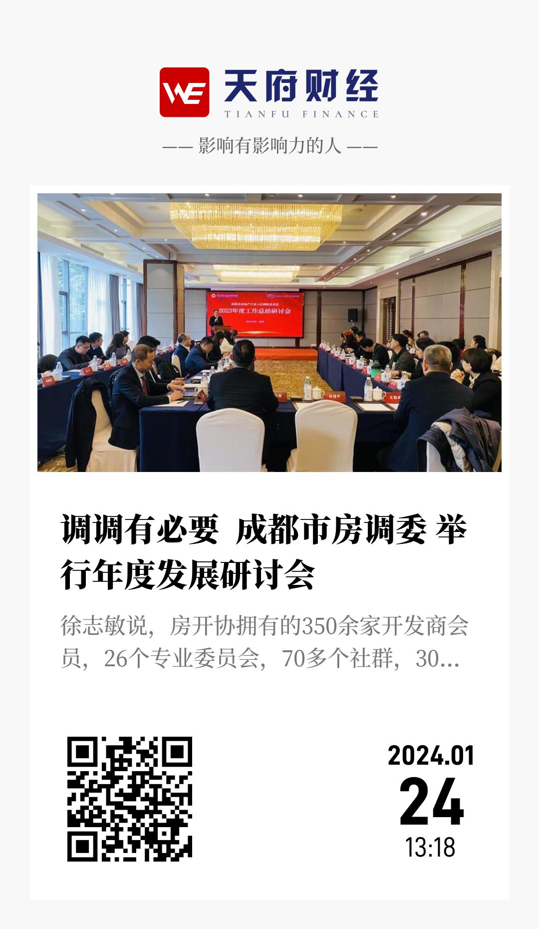 调调有必要 成都市房调委 举行年度发展研讨会 - 海报