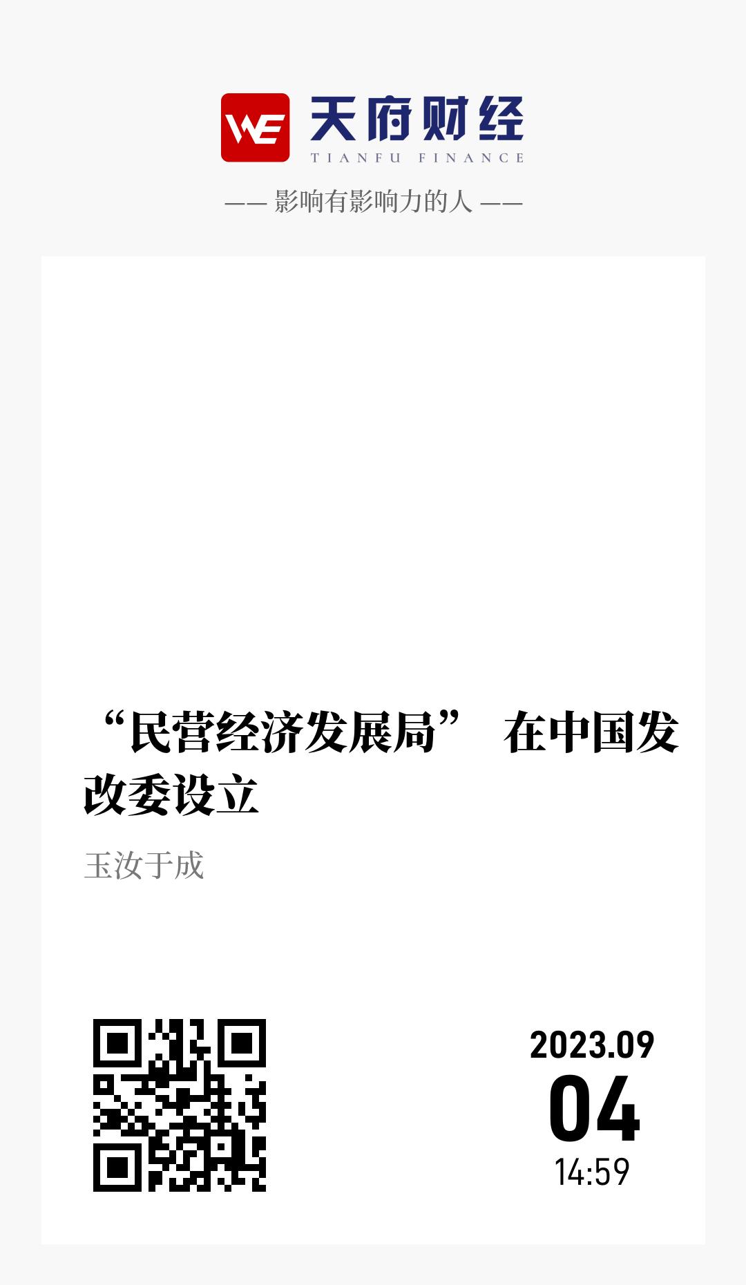 “民营经济发展局” 在中国发改委设立 - 海报