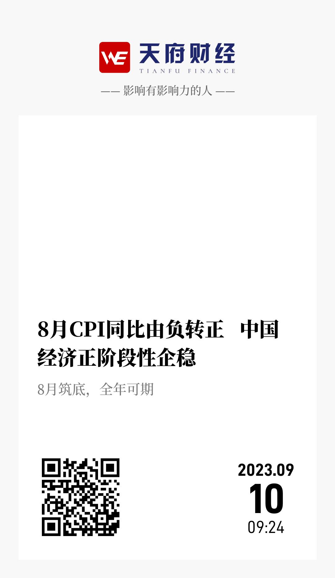 8月CPI同比由负转正 中国经济正阶段性企稳 - 海报