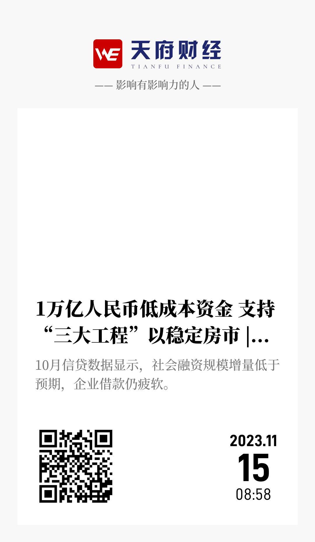 1万亿人民币低成本资金 支持“三大工程”以稳定房市 | 天府财经 - 海报