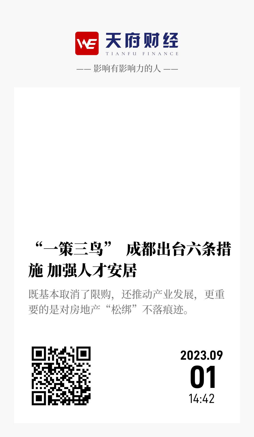 “一策三鸟” 成都出台六条措施 加强人才安居 - 海报