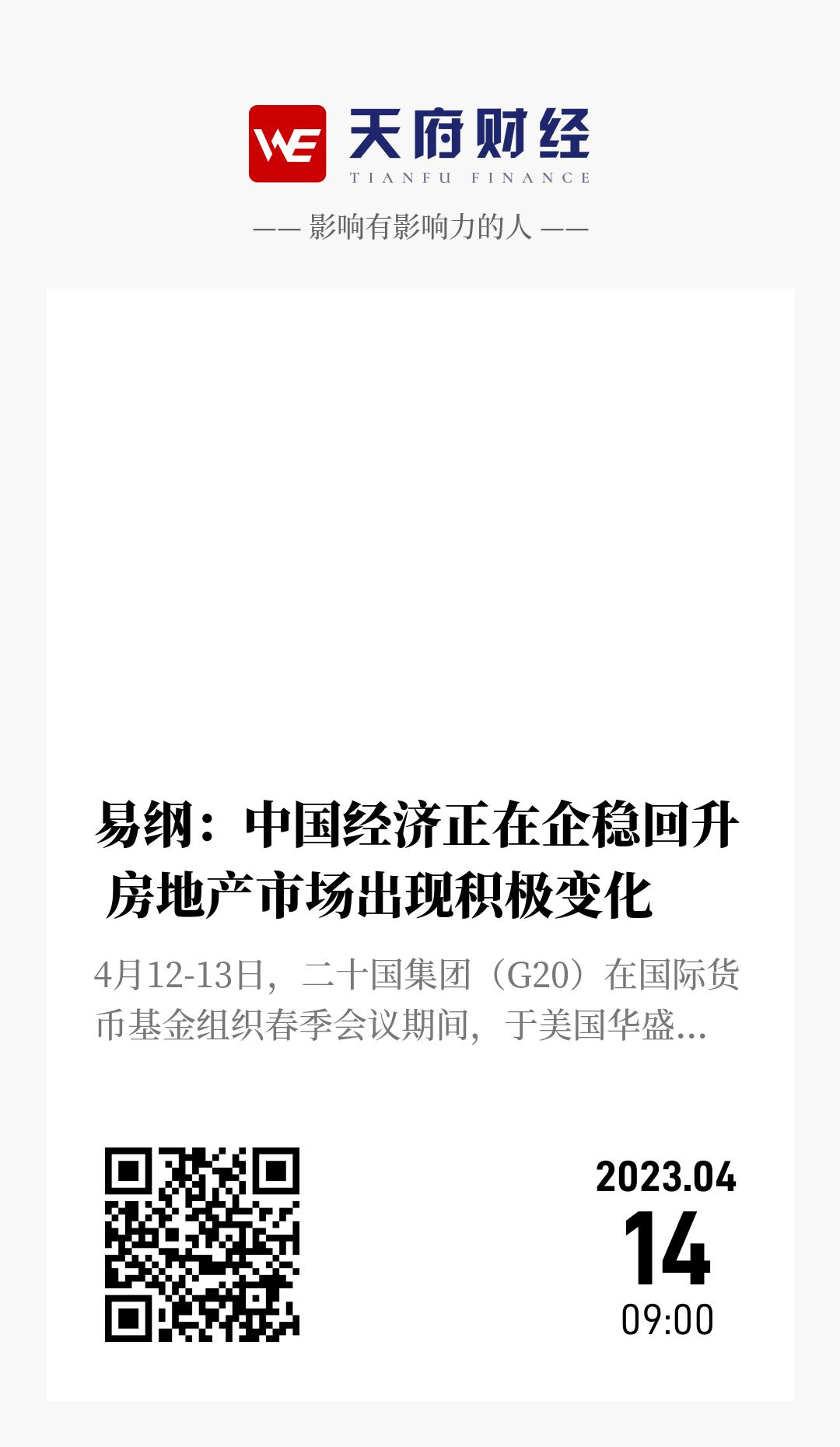 易纲:中国经济正在企稳回升 房地产市场出现积极变化 - 海报