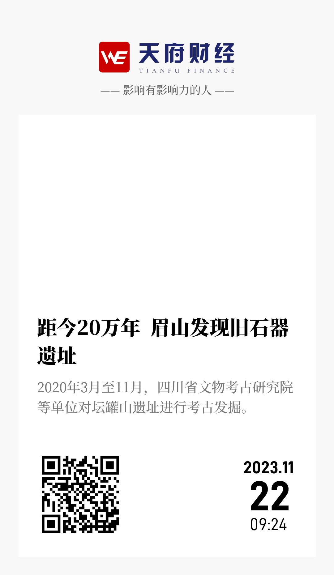 距今20万年 眉山发现旧石器遗址 - 海报