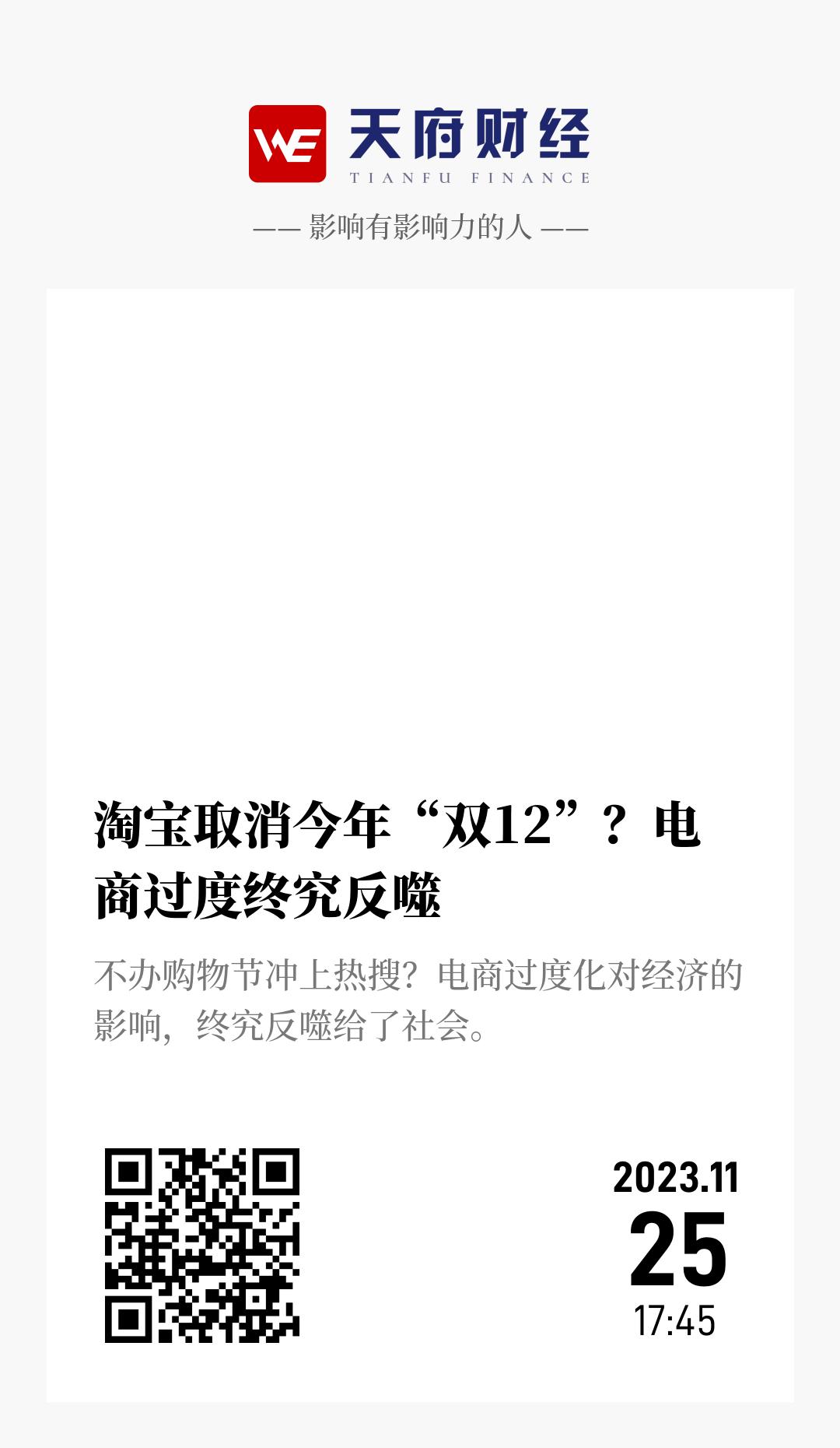 淘宝取消今年“双12”？电商过度终究反噬 - 海报