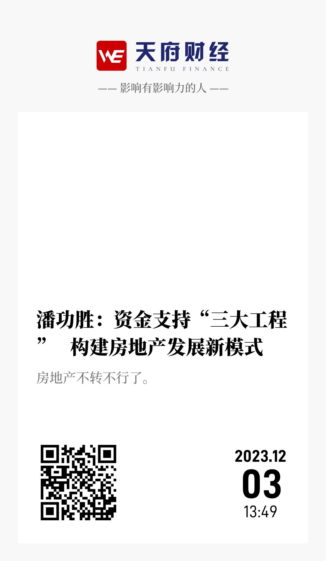 潘功胜:资金支持“三大工程” 构建房地产发展新模式 - 海报