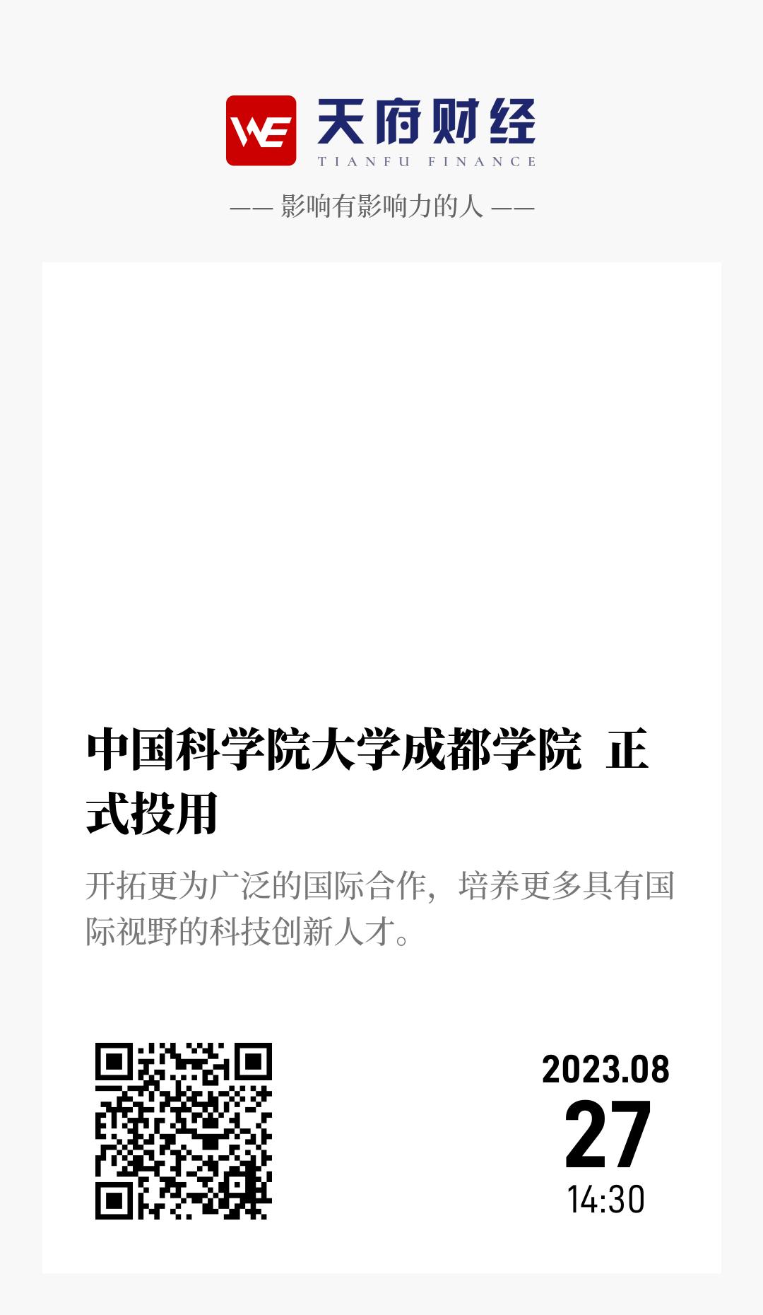 中国科学院大学成都学院 正式投用 - 海报