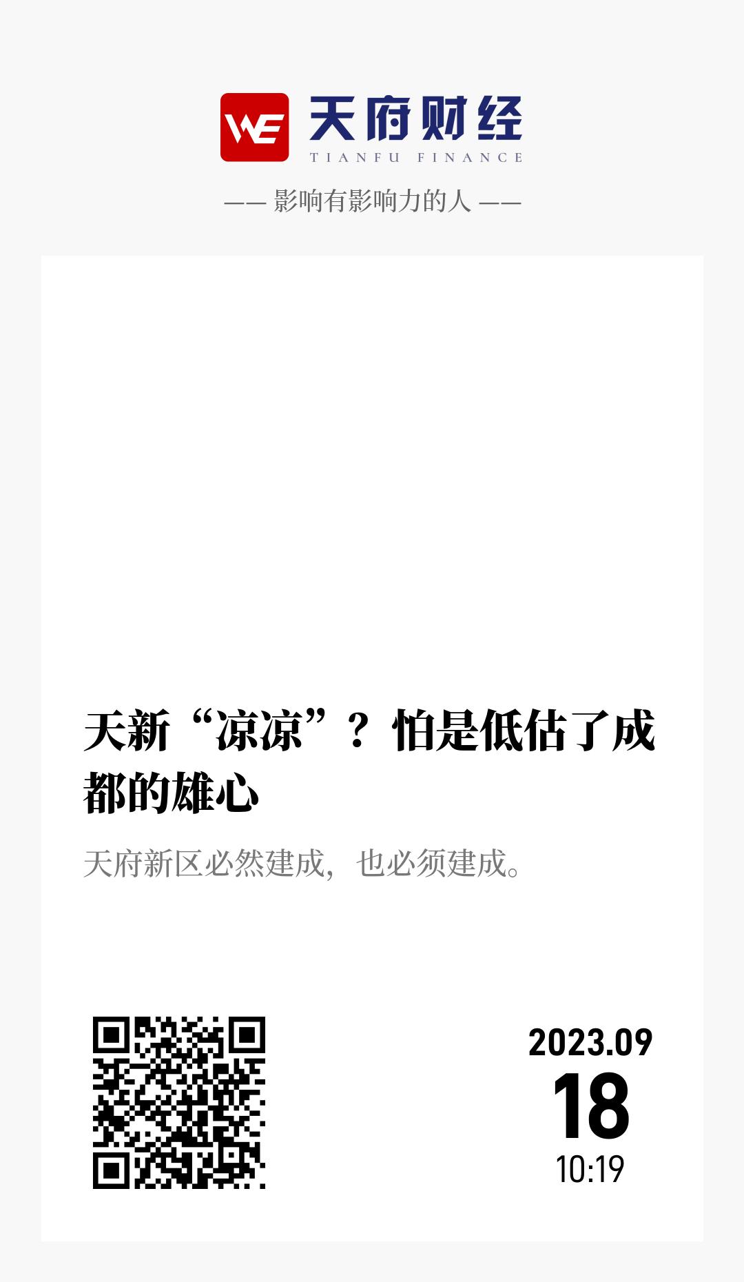 天新“凉凉”?怕是低估了成都的雄心 - 海报