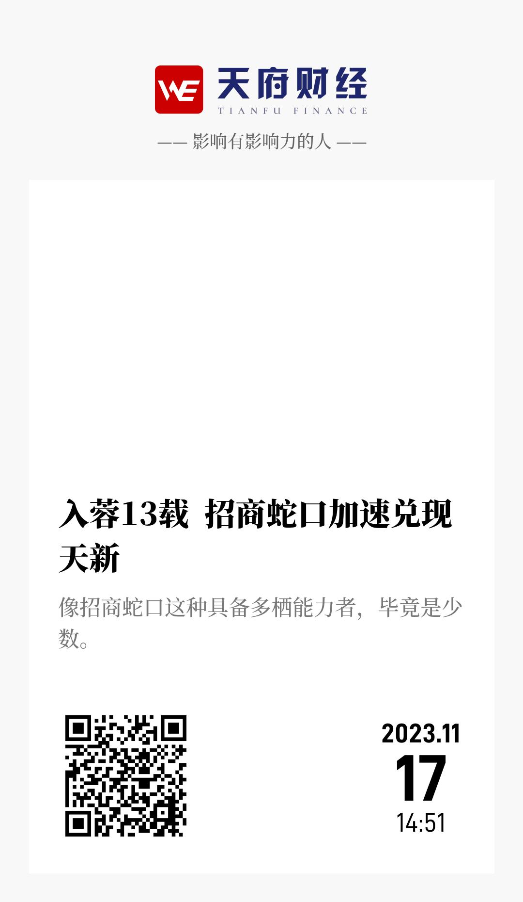 入蓉13载 招商蛇口加速兑现天新 - 海报