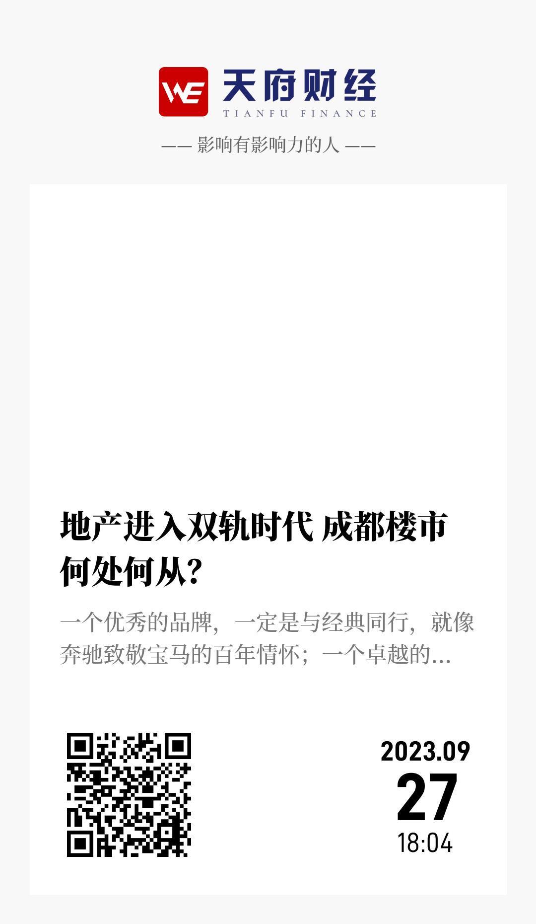 地产进入双轨时代 成都楼市何处何从? - 海报