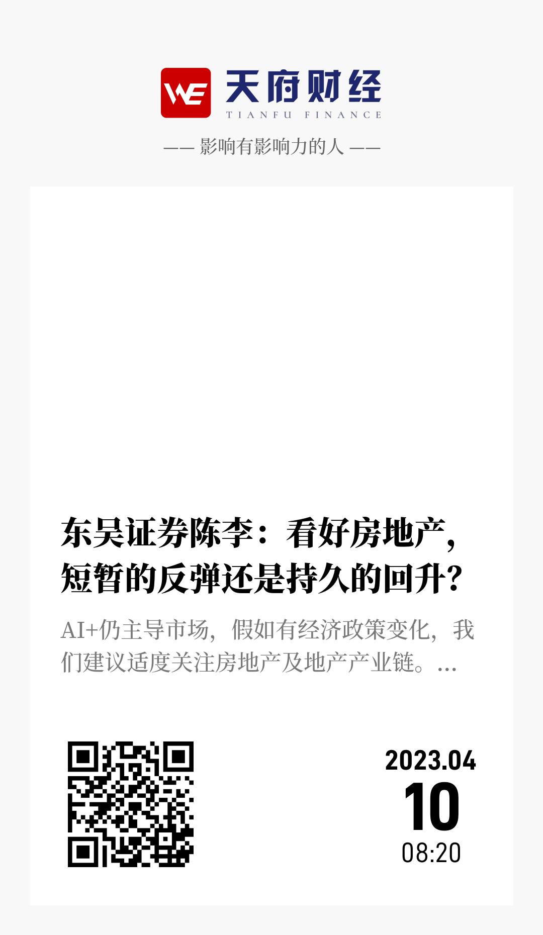 东吴证券陈李:看好房地产,短暂的反弹还是持久的回升? - 海报