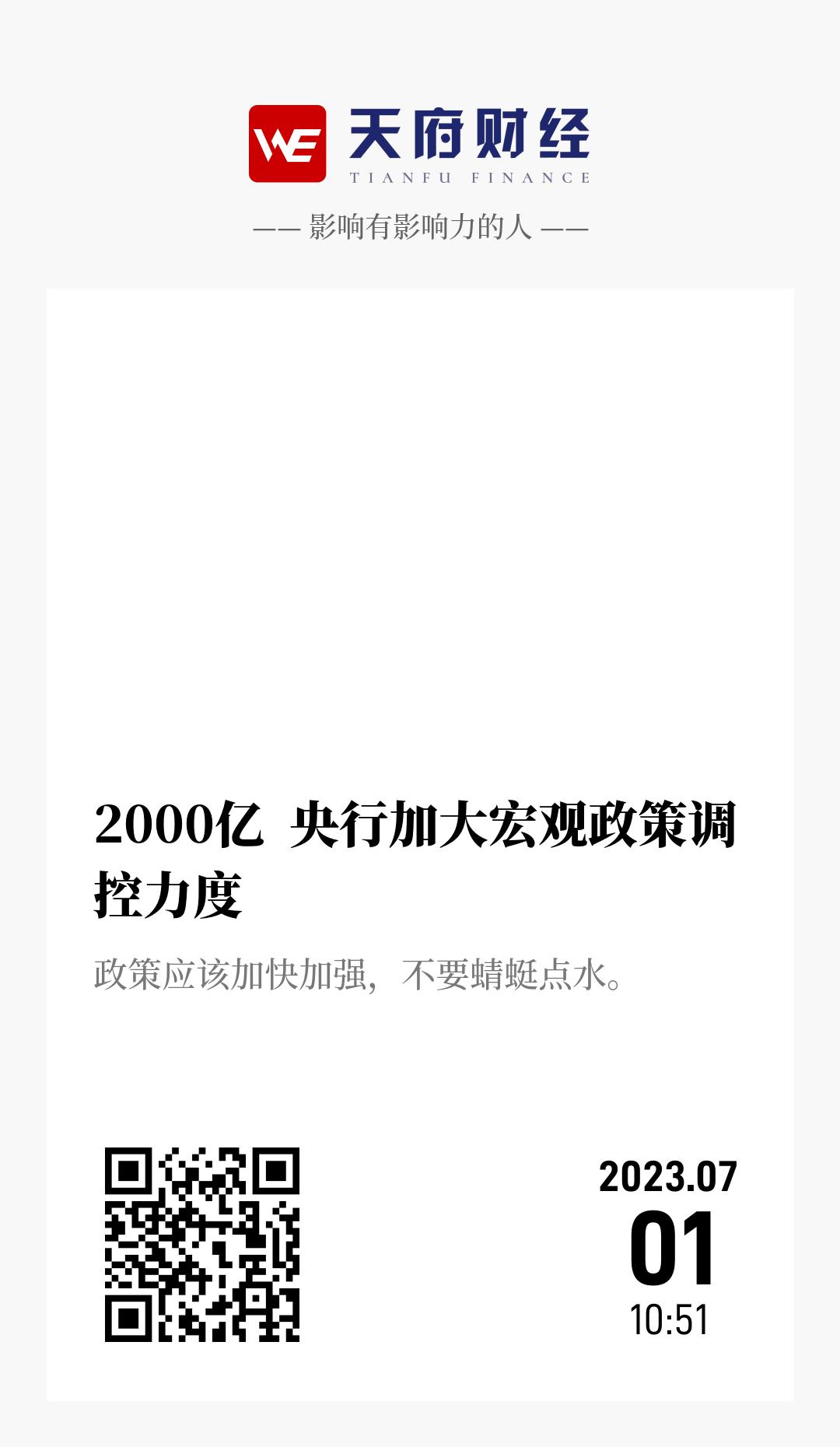 2000亿 央行加大宏观政策调控力度 - 海报