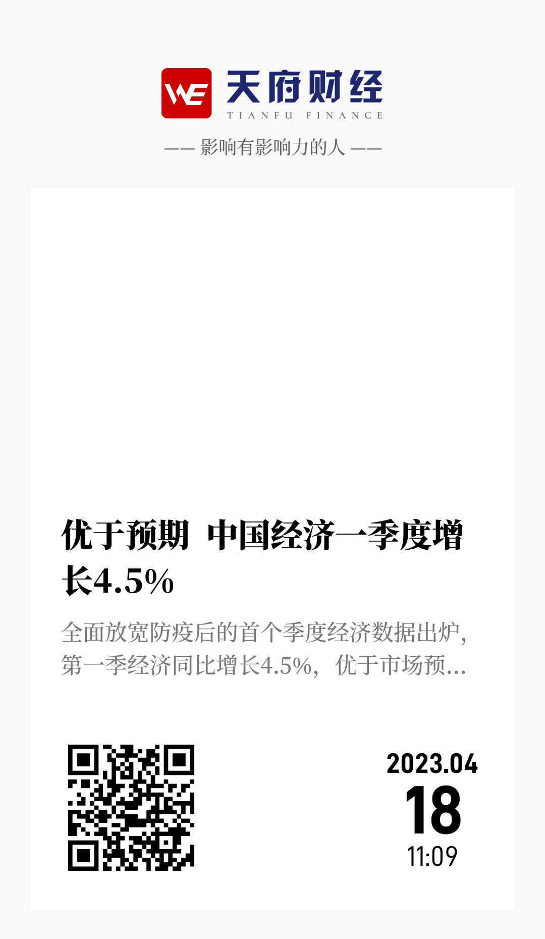 优于预期 中国经济一季度增长4.5% - 海报