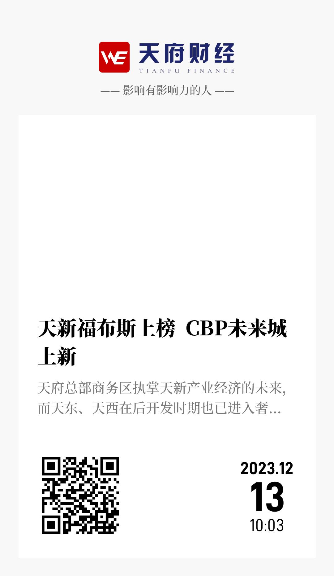 天新福布斯上榜 CBP未来城上新 - 海报