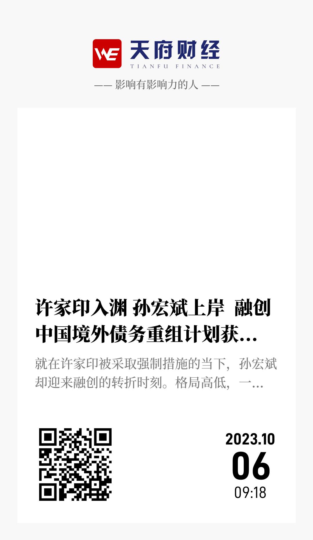 许家印入渊 孙宏斌上岸 融创中国境外债务重组计划获香港法院批准 - 海报