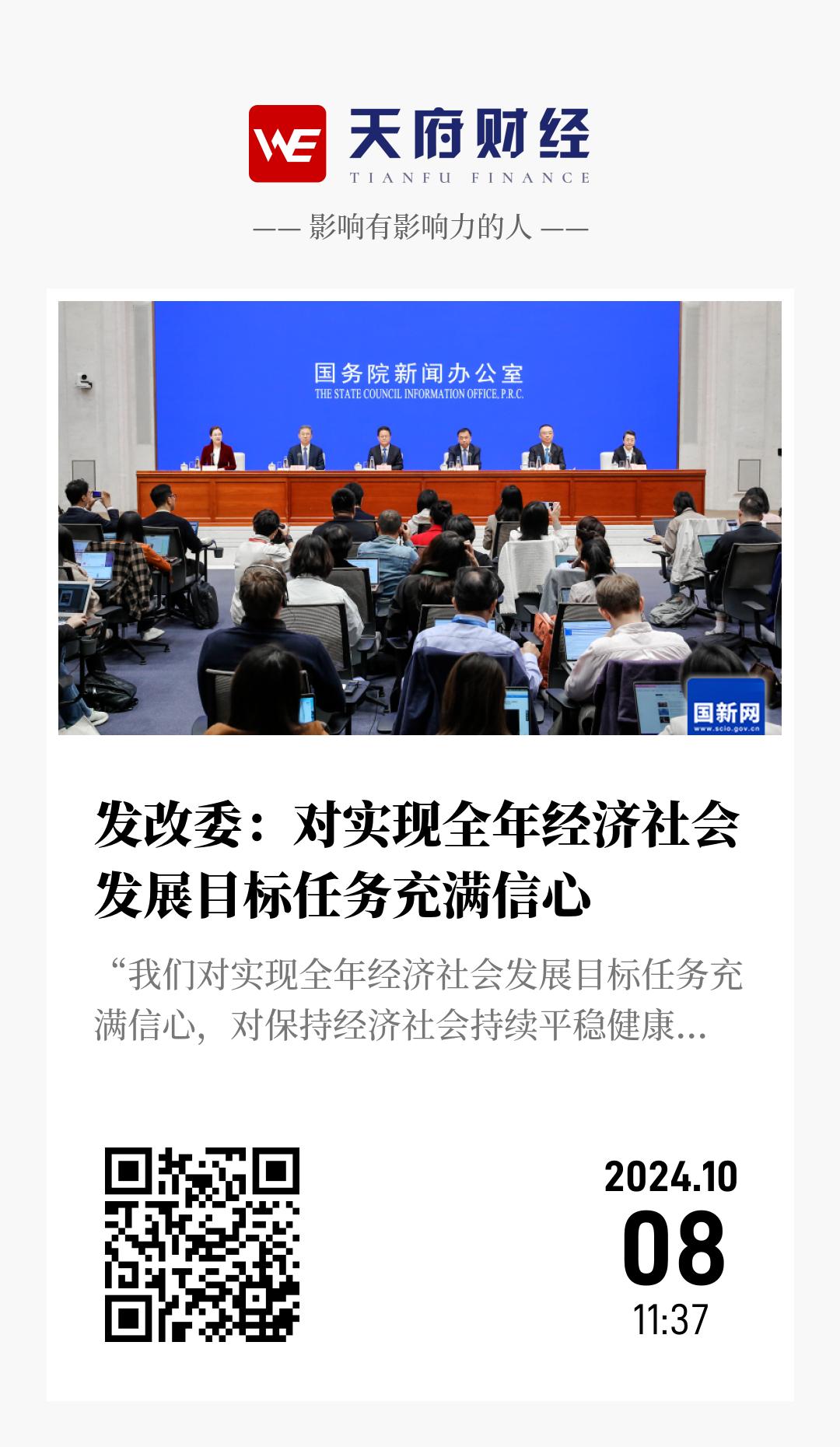 发改委:对实现全年经济社会发展目标任务充满信心 - 海报