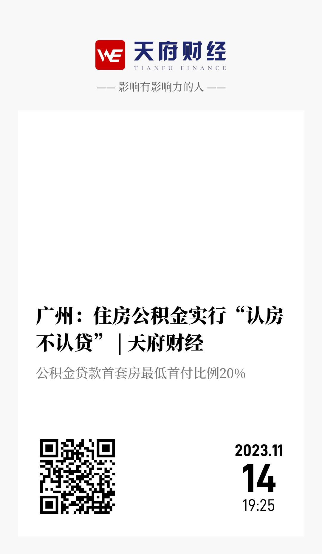 广州：住房公积金实行“认房不认贷” | 天府财经 - 海报