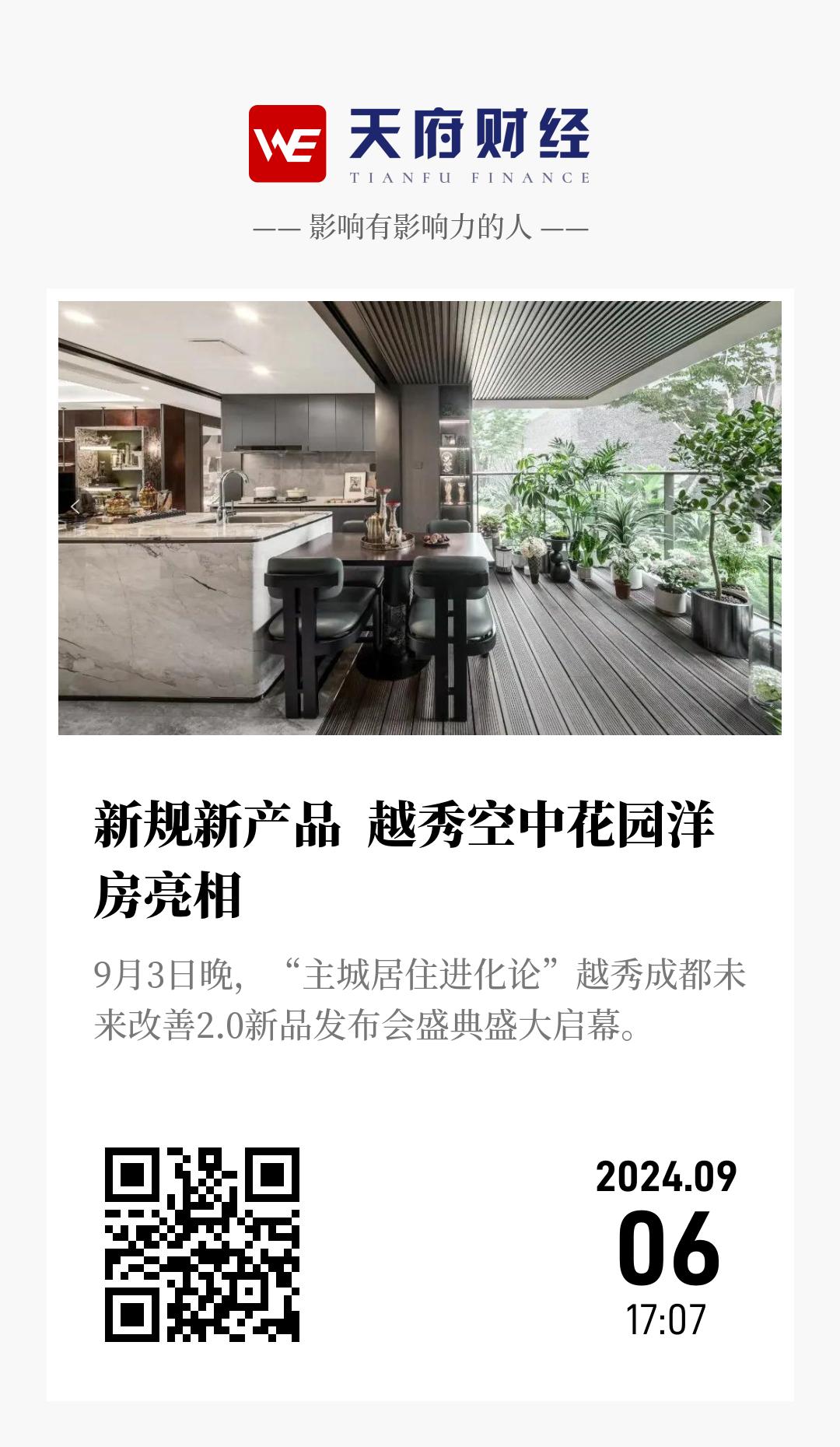 新规新产品 越秀空中花园洋房亮相 - 海报