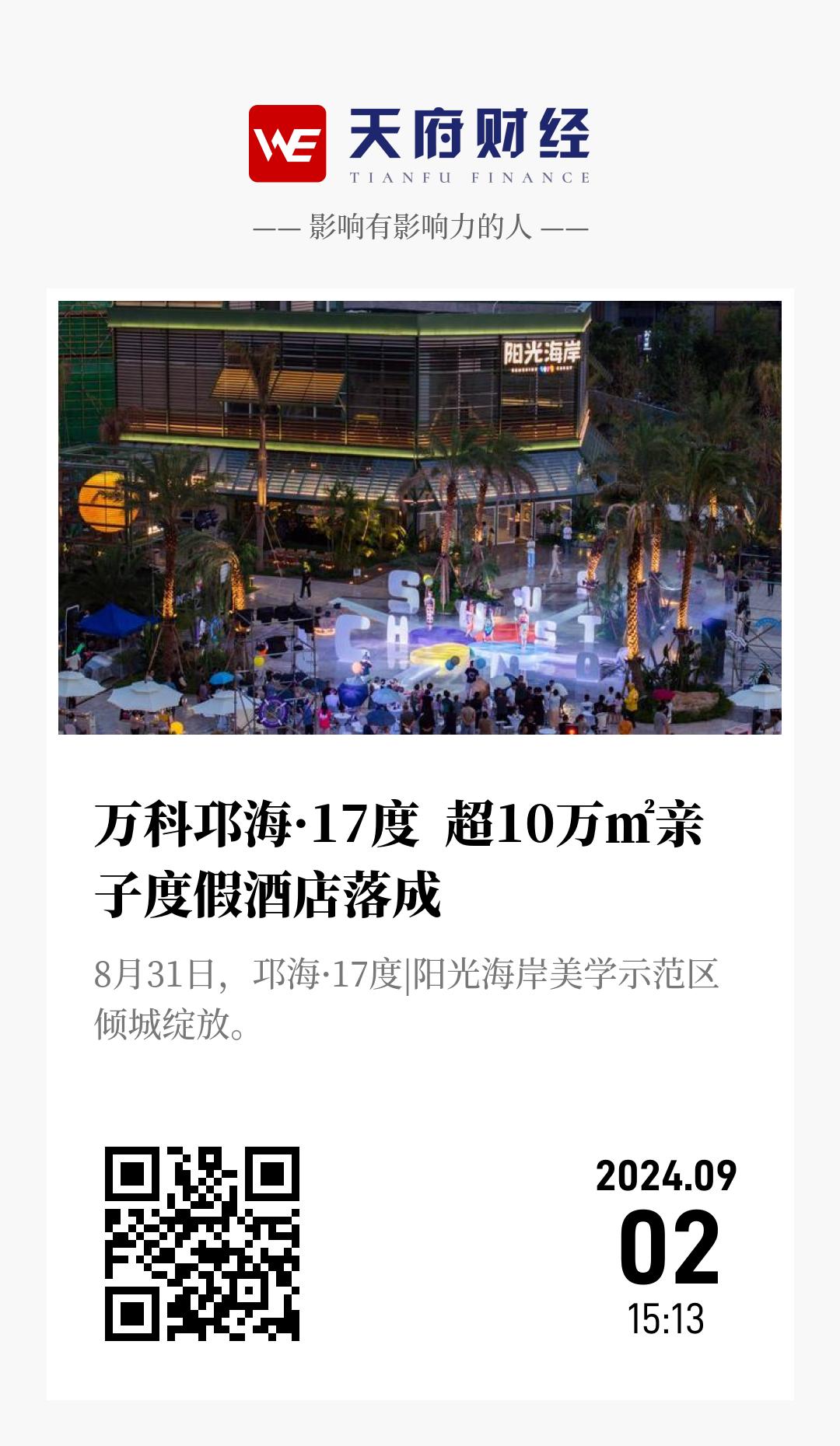 万科邛海·17度 超10万㎡亲子度假酒店落成 - 海报