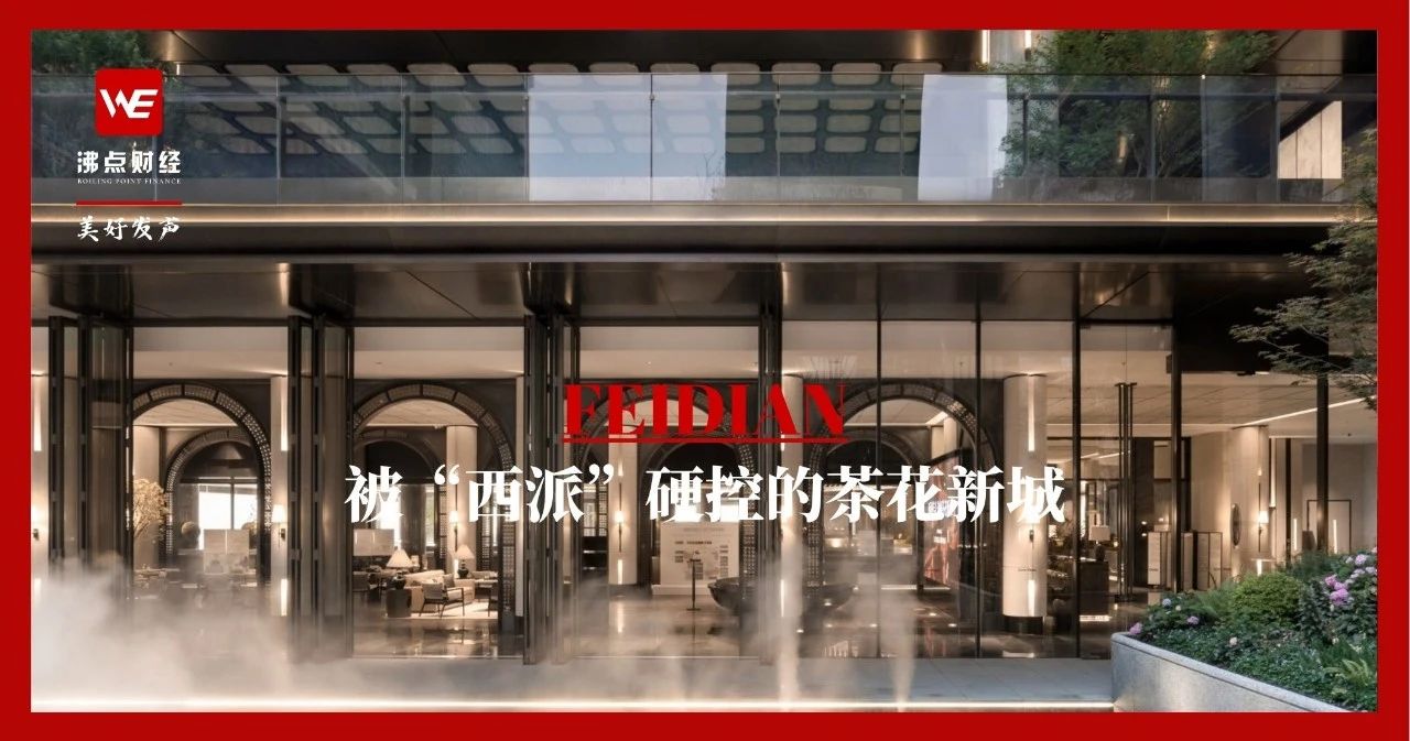 被“西派”硬控的茶花新城