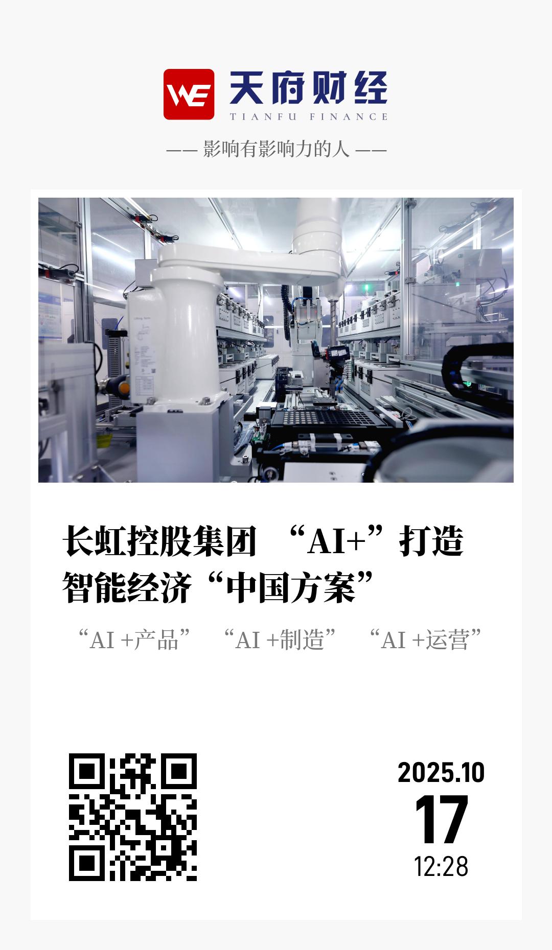 长虹控股集团 “AI+”打造智能经济“中国方案” - 海报