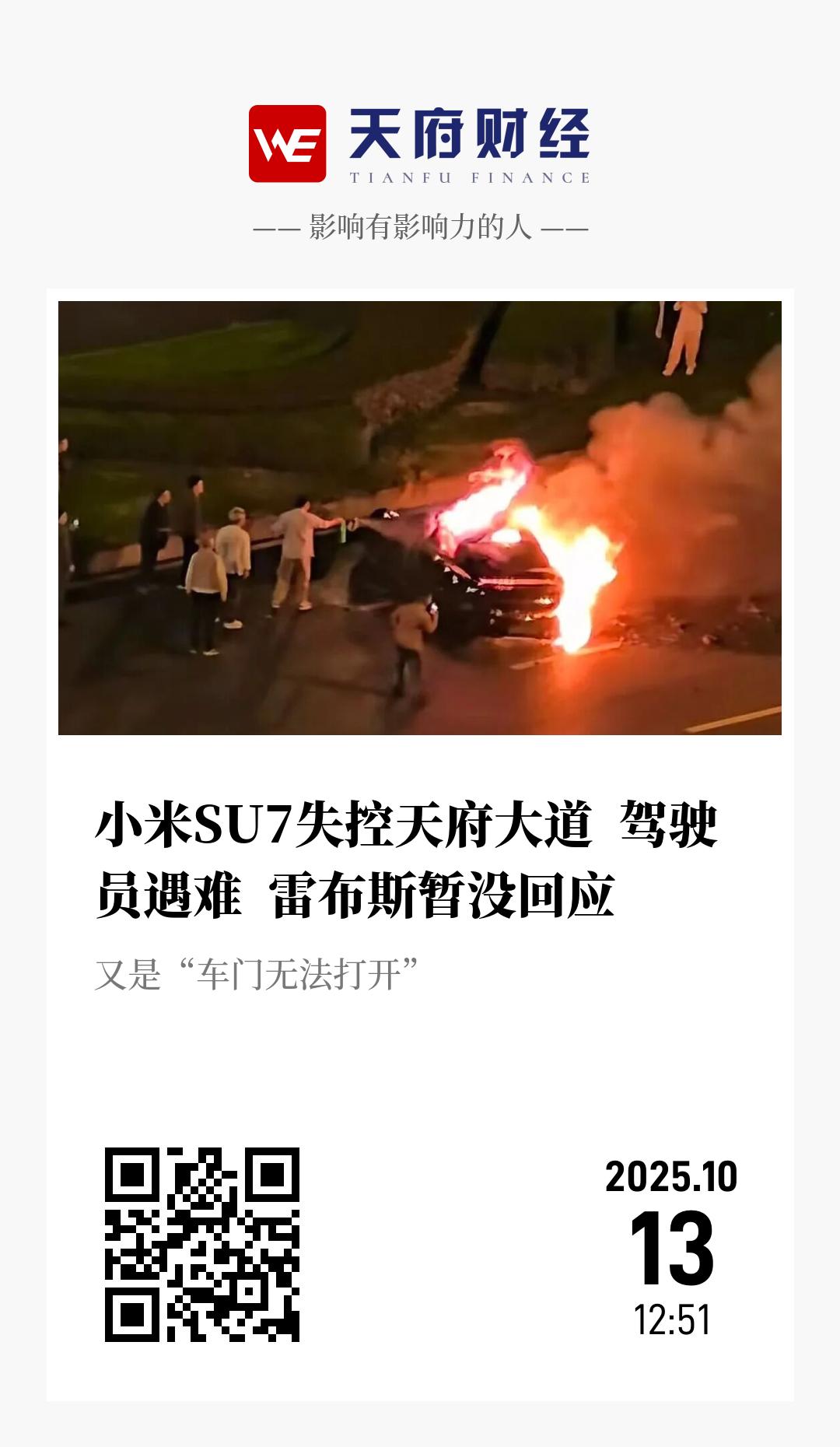 小米SU7失控天府大道 驾驶员遇难 雷布斯暂没回应 - 海报