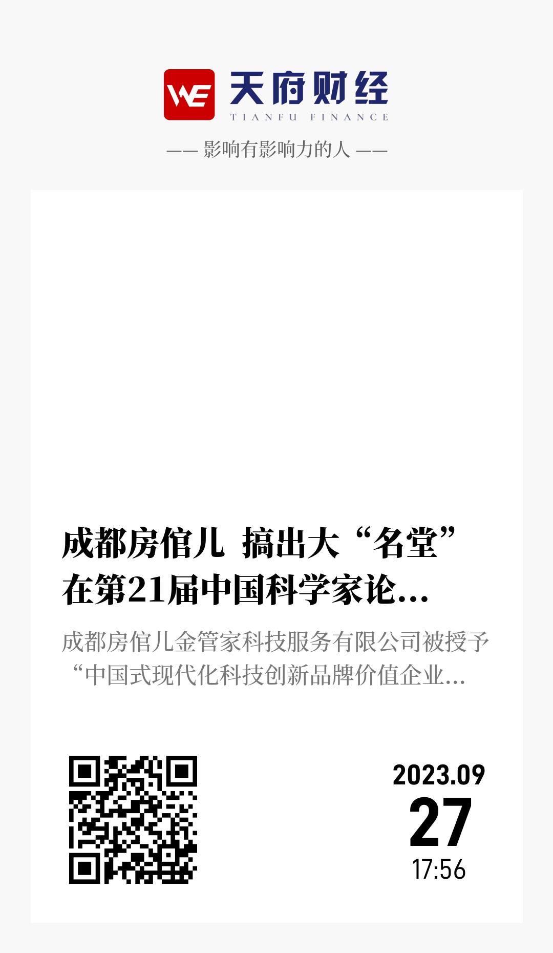 成都房倌儿  搞出大“名堂”  在第21届中国科学家论坛上斩获两项科技大奖 - 海报