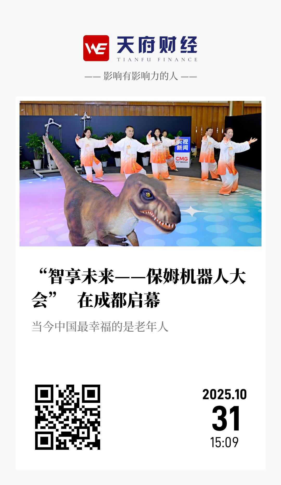 “智享未来——保姆机器人大会”   在成都启幕 - 海报