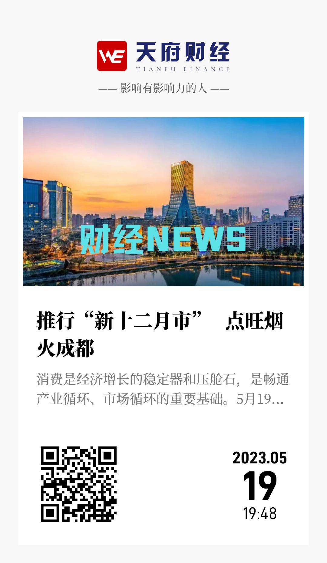 推行“新十二月市” 点旺烟火成都 - 海报