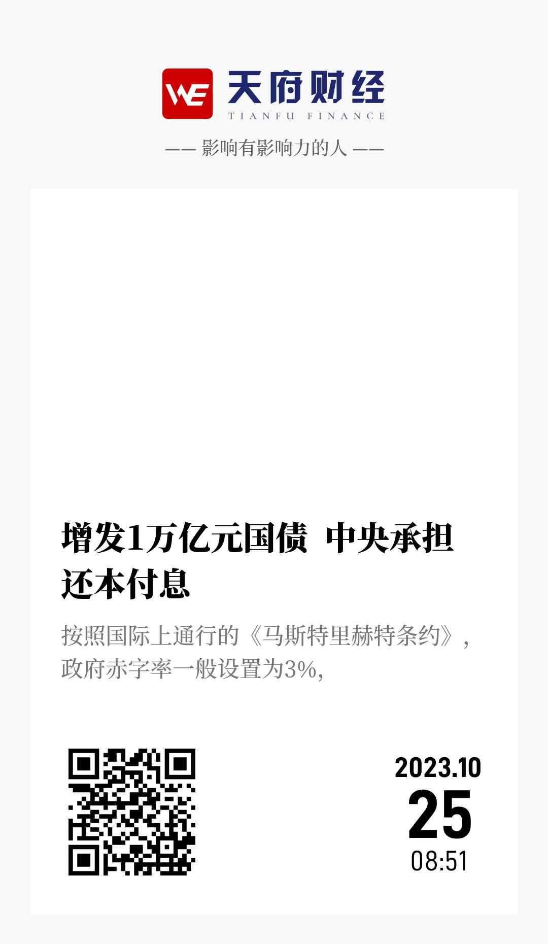 增发1万亿元国债 中央承担还本付息 - 海报