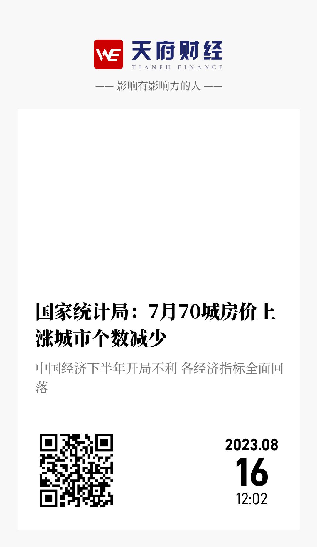 国家统计局：7月70城房价上涨城市个数减少 - 海报