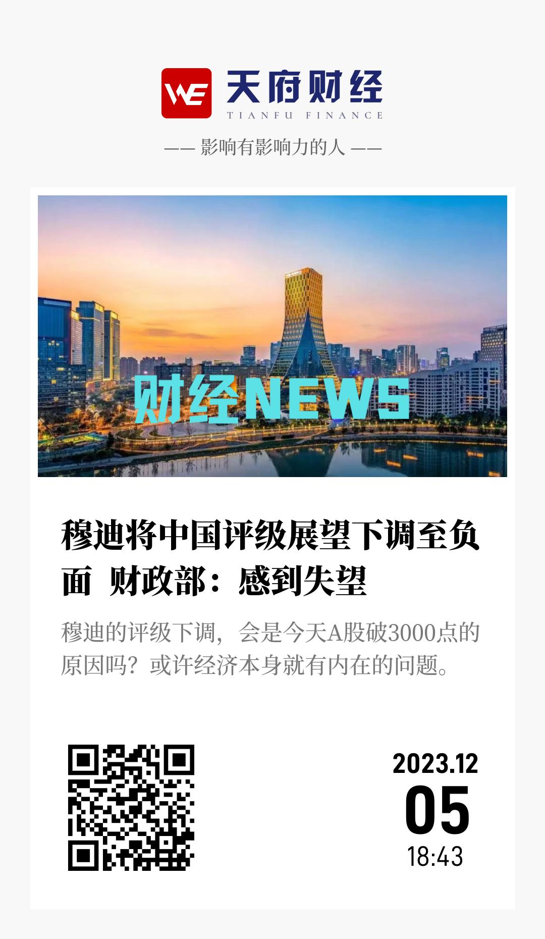 穆迪将中国评级展望下调至负面 财政部:感到失望 - 海报