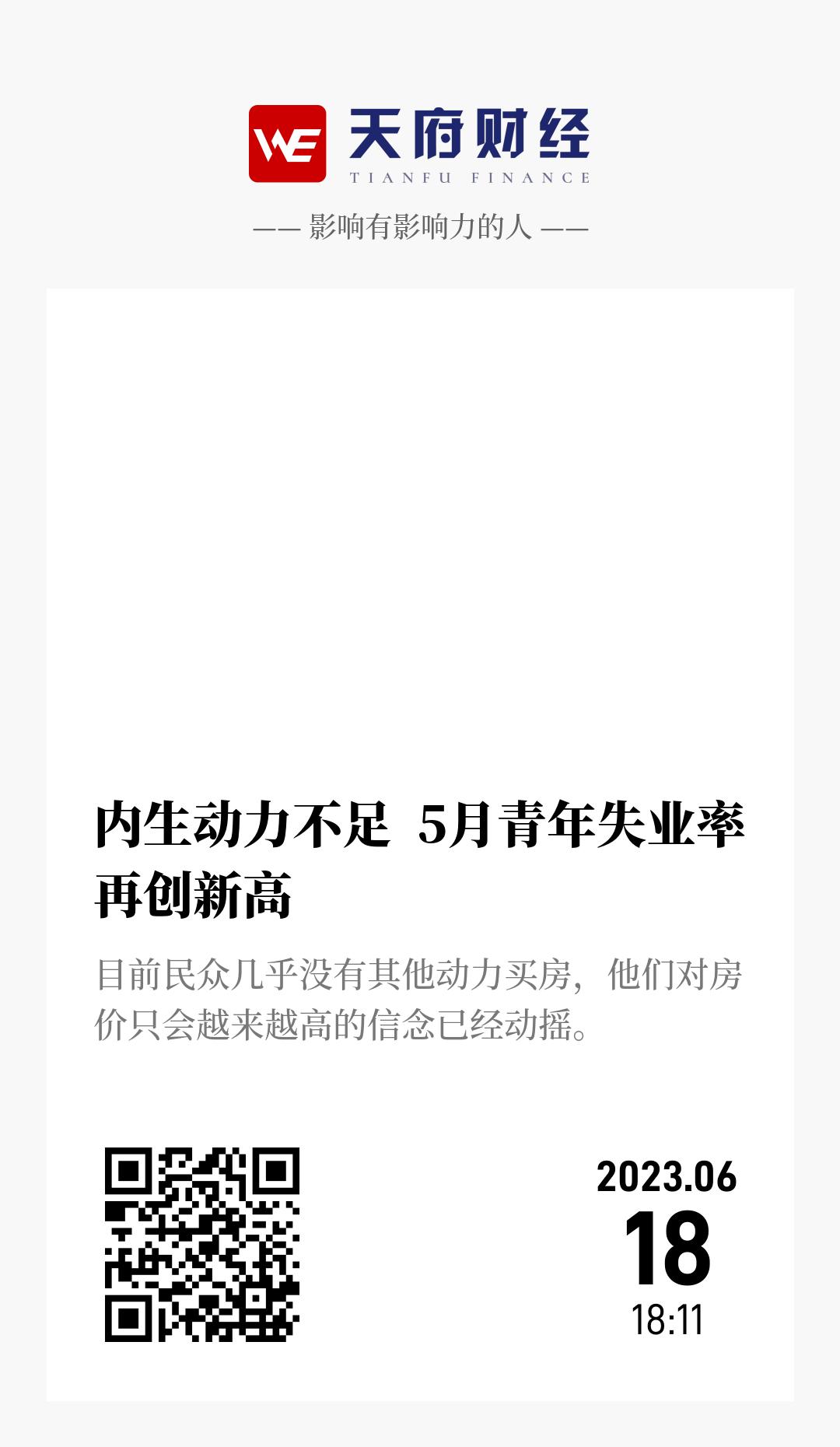 内生动力不足 5月青年失业率再创新高 - 海报