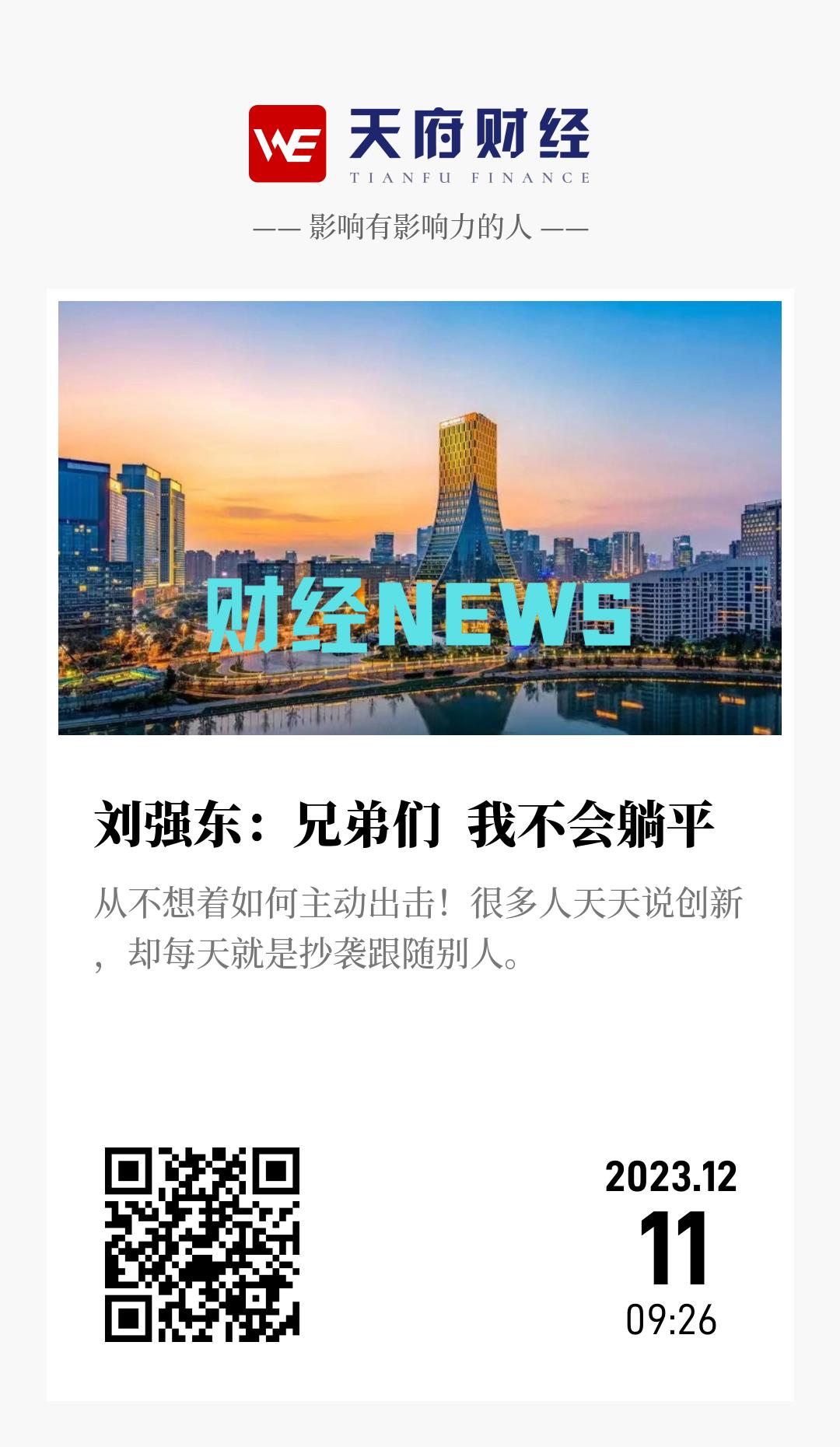 刘强东:兄弟们 我不会躺平 - 海报
