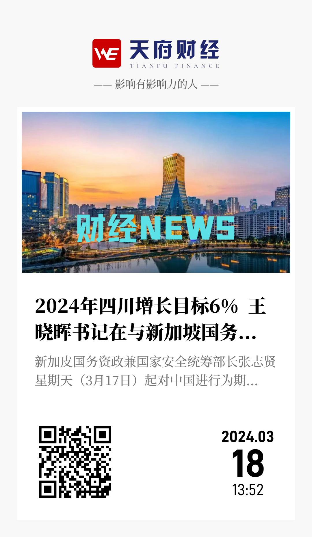 2024年四川增长目标6% 王晓晖书记在与新加坡国务资政张志贤会面时表示 - 海报