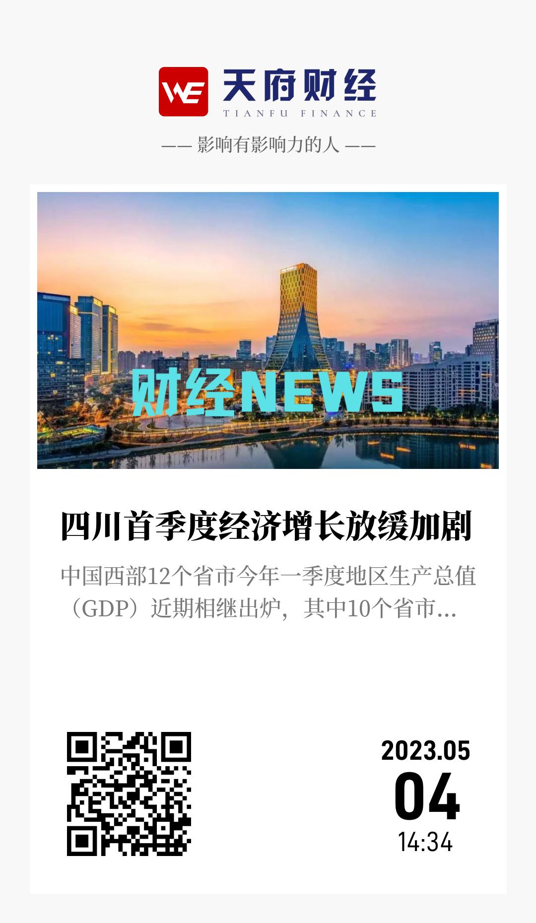 四川首季度经济增长放缓加剧 - 海报