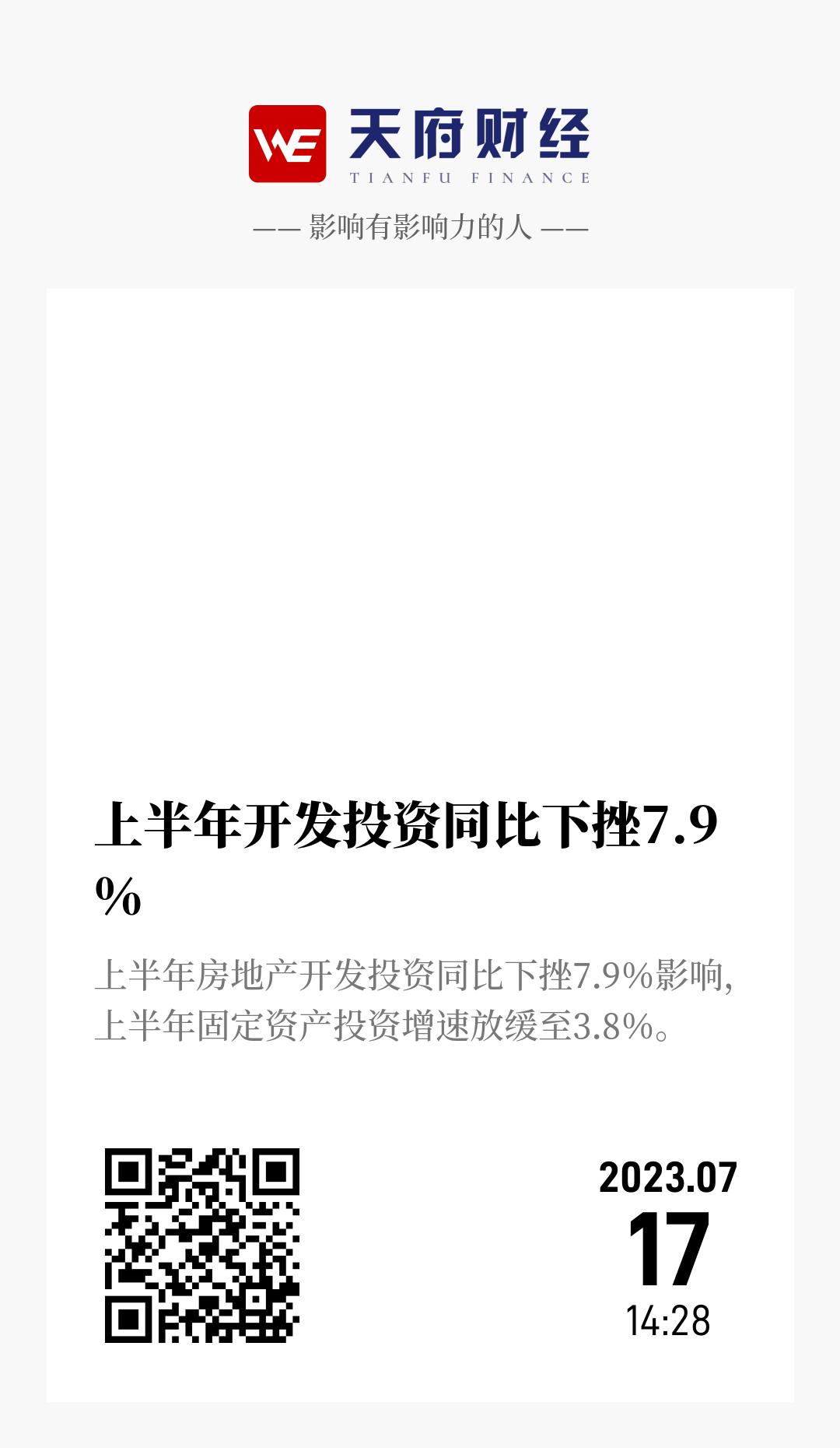 上半年开发投资同比下挫7.9% - 海报