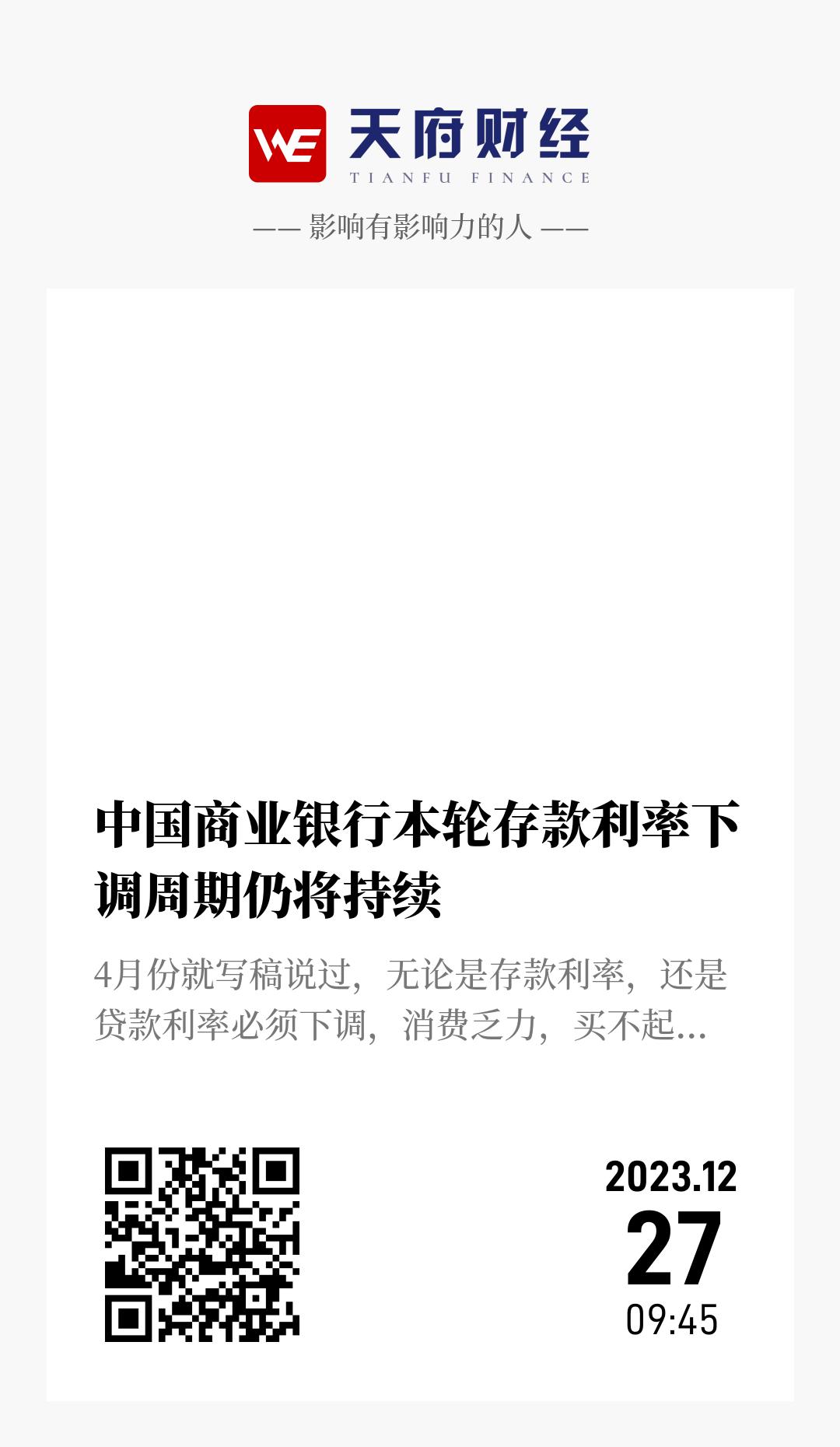 中国商业银行本轮存款利率下调周期仍将持续 - 海报
