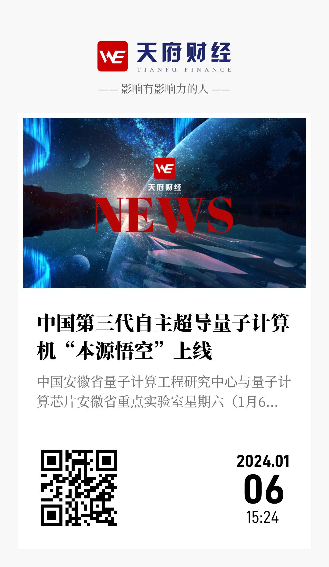 中国第三代自主超导量子计算机“本源悟空”上线 - 海报