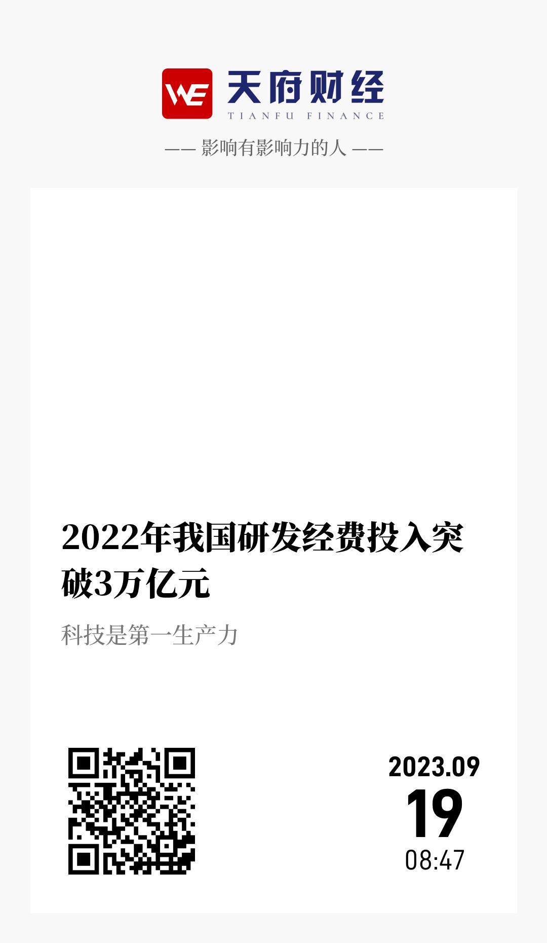 2022年我国研发经费投入突破3万亿元  - 海报