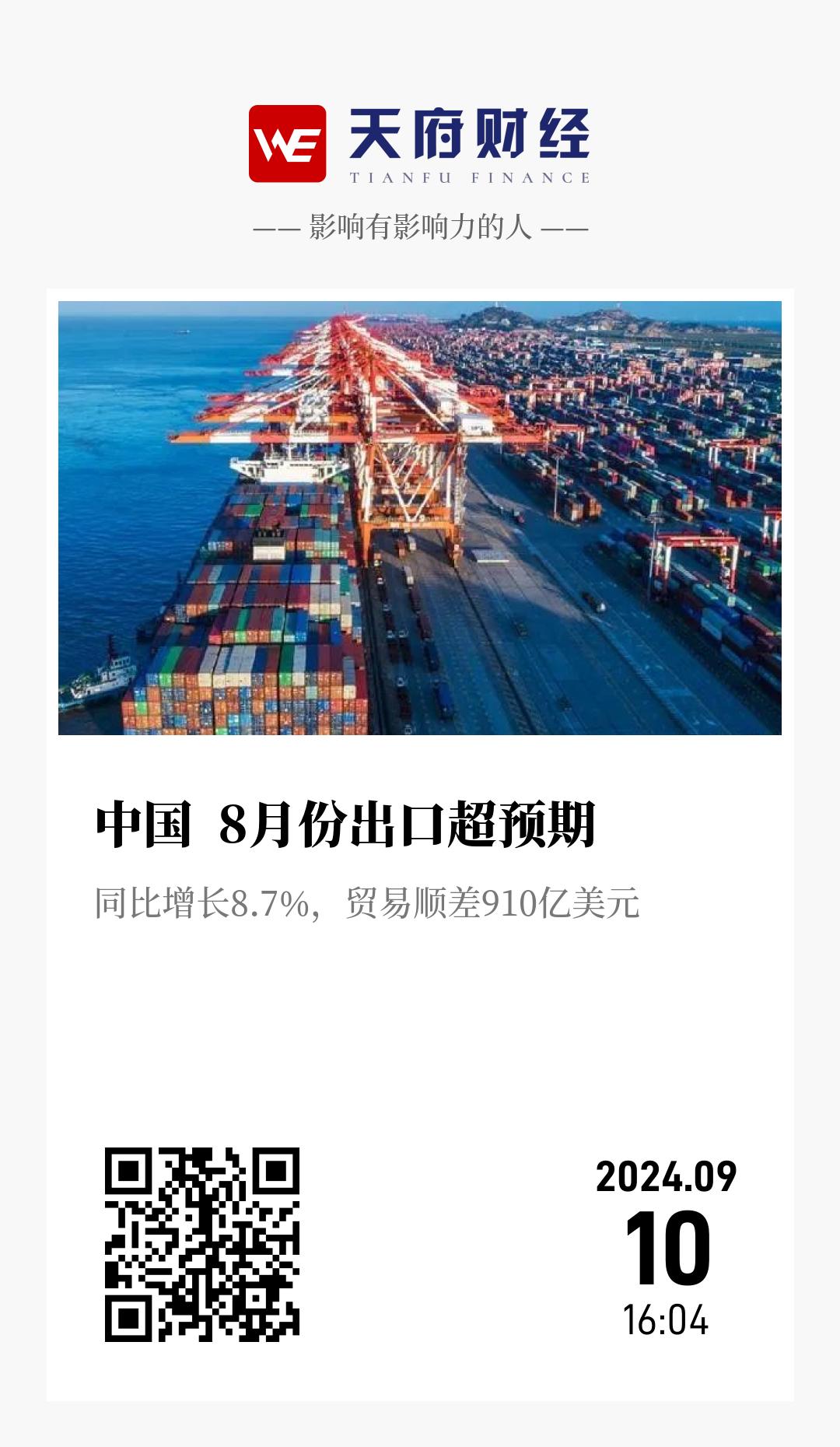 中国 8月份出口超预期 - 海报
