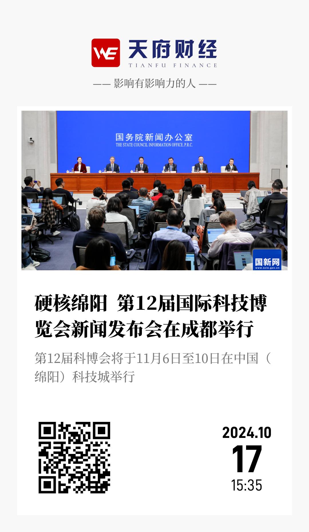 硬核绵阳 第12届国际科技博览会新闻发布会在成都举行 - 海报