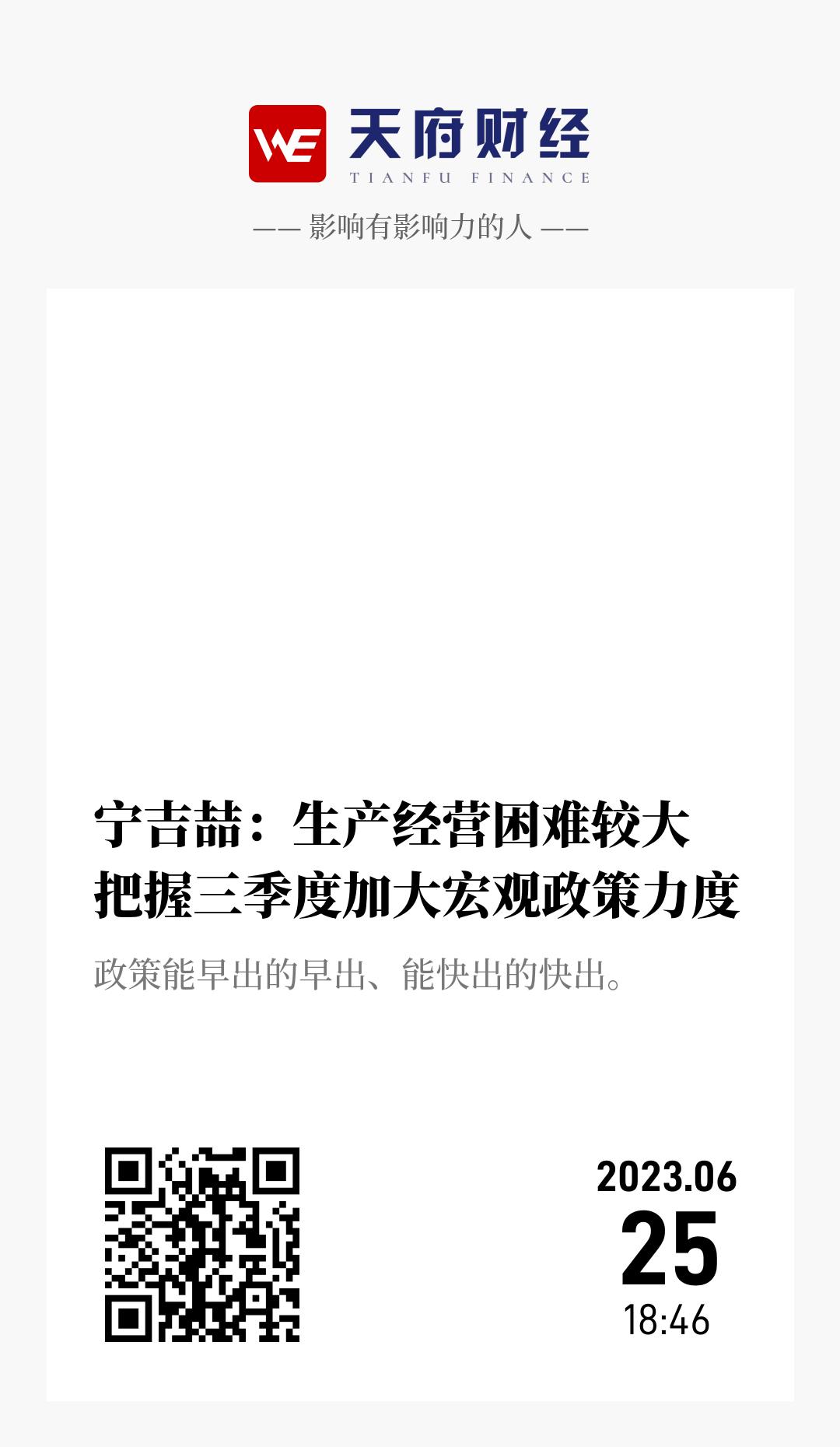 宁吉喆:生产经营困难较大 把握三季度加大宏观政策力度 - 海报