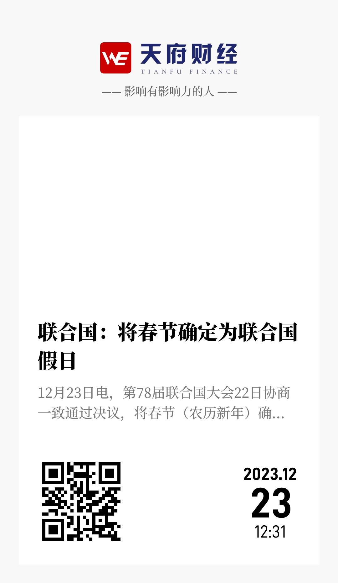 联合国:将春节确定为联合国假日 - 海报