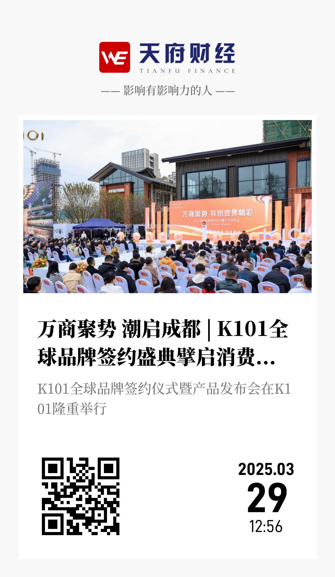 万商聚势 潮启成都 | K101全球品牌签约盛典擘启消费新极西部文创之芯 - 海报