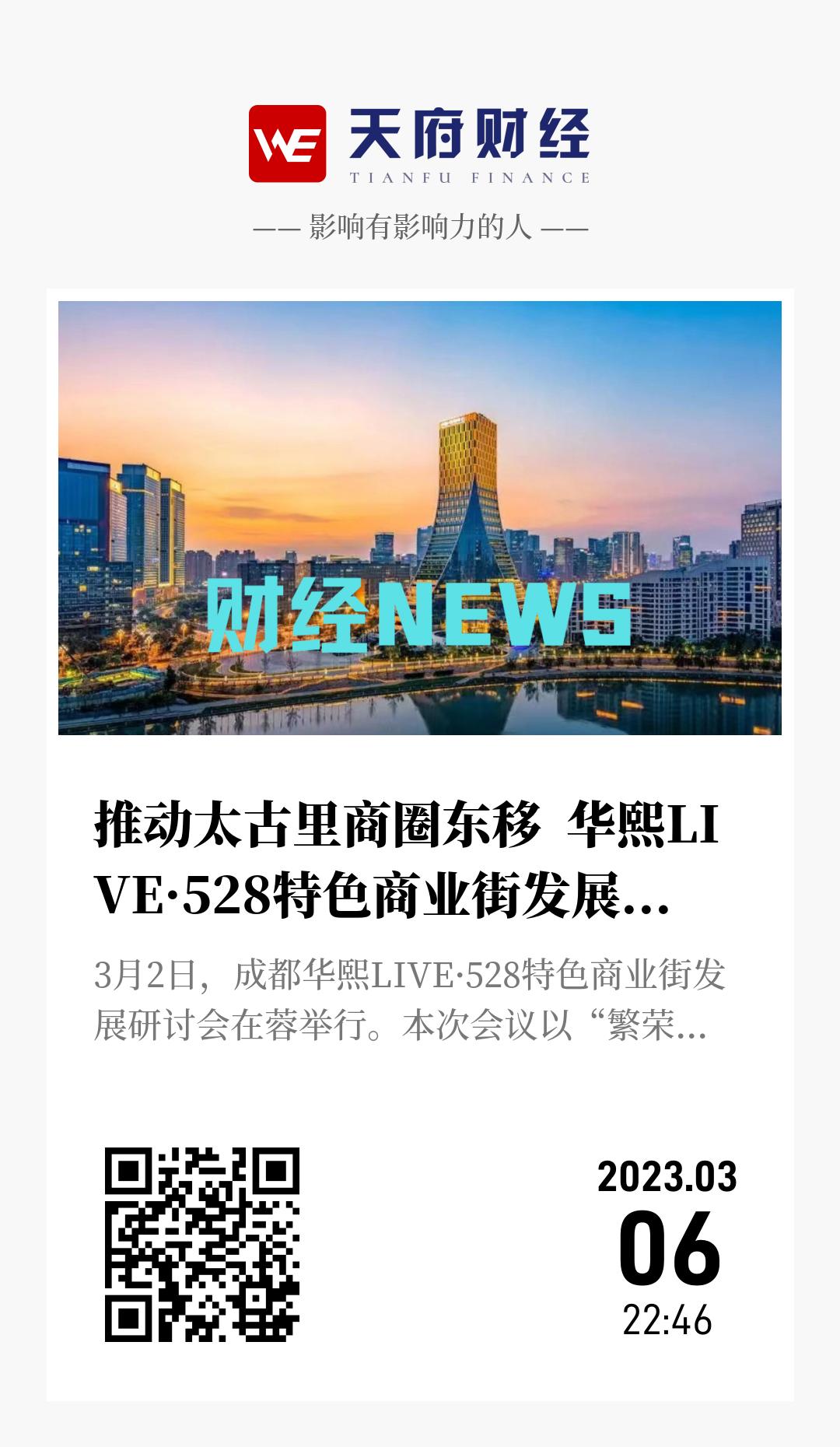 推动太古里商圈东移  华熙LIVE·528特色商业街发展研讨会在蓉举行 - 海报
