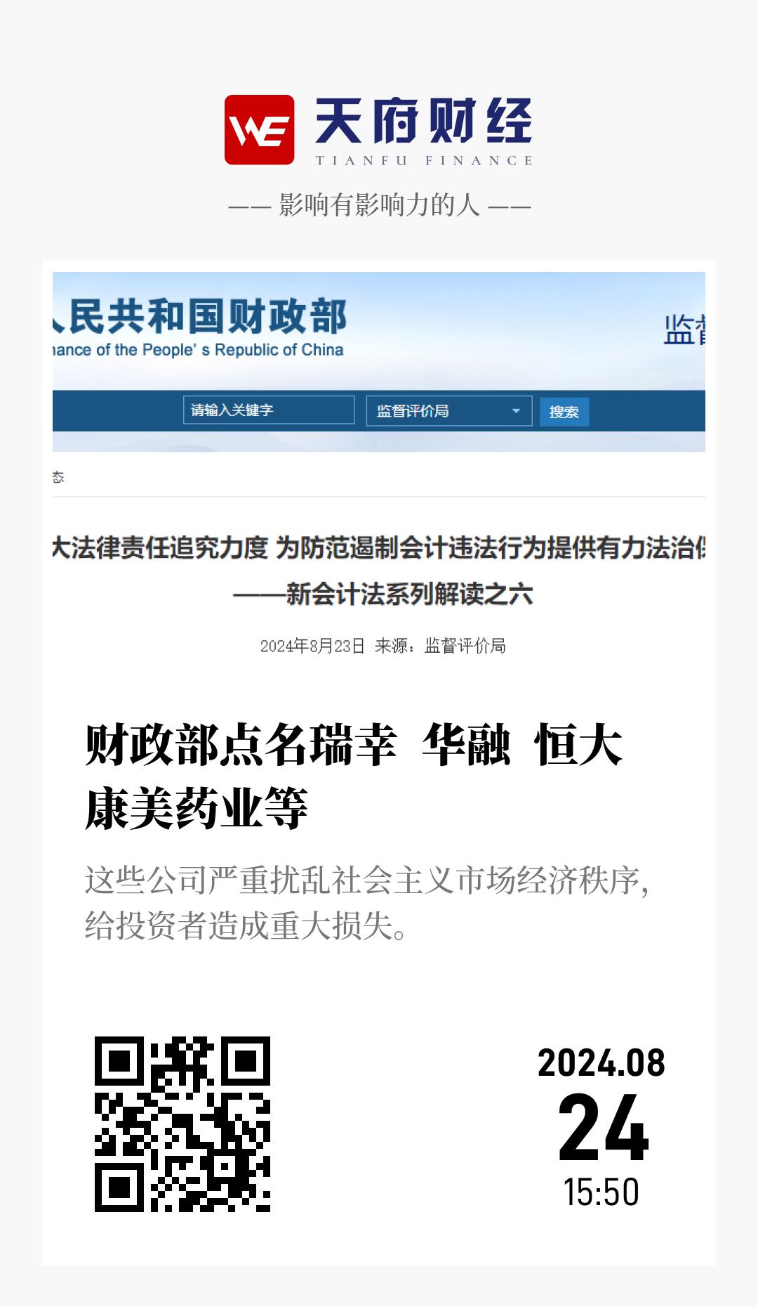 财政部点名瑞幸 华融 恒大 康美药业等 - 海报