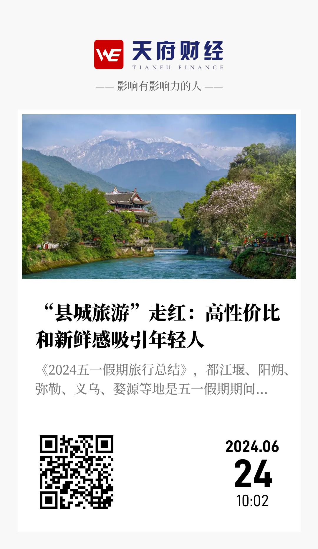 “县城旅游”走红:高性价比和新鲜感吸引年轻人 - 海报